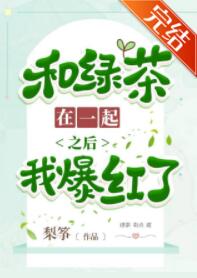 和绿茶在一起之后我爆火了
